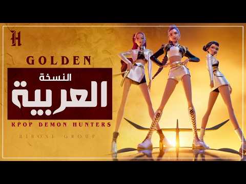 Kpop Demon Hunters Golden By Huntrix Arabic Cover أغنية هنتراكس قولدن مدبلجة بالعربية