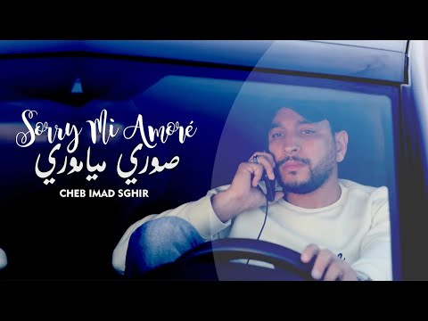 Imad Sghir 2023 Sorry Mi Amor عمري نتيا عمري توحشت حنانتك