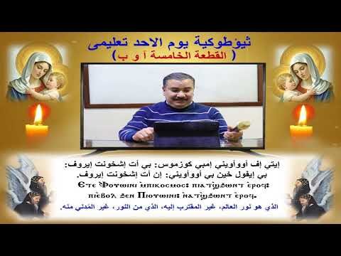 ثيؤطوكية يوم الاحد القطعة الخامسة تعليمى للمعلم ابراهيم معوض ثيؤطوكية يوم الاحد القطعة الخامسة تعليمى للمعلم ابراهيم معوض