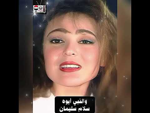 سلام سليمان اغنية والنبي أيوه