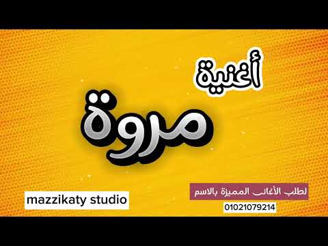 أغنية باسم مروة