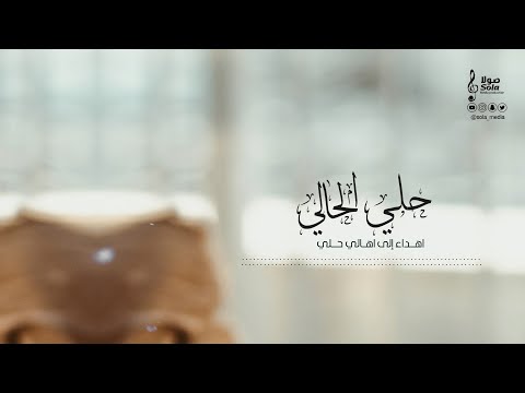 حلي الحالي جديد وحصري اداء الفنانين احمد ابو عيه وعلي هادي إنتاج صولا ميديا 2021