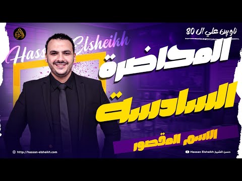 المحاضرة السادسة الاسم المقصور ثانوية عامة 2026 حسن الشيخ