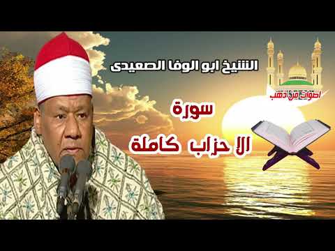 الشيخ ابو الوفا الصعيدى سورة الا حزاب الشيخ ابو الوفا الصعيدى سورة الا حزاب