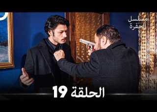 مسلسل الحفرة الحلقة 19 النسخة الطويلة Arabic Dubbed