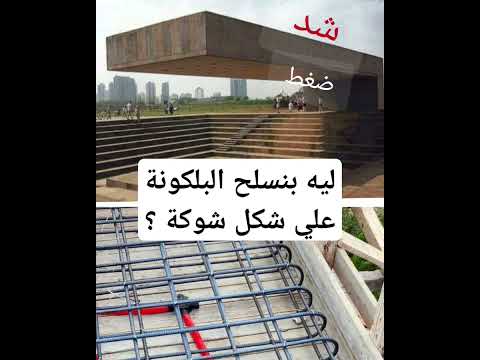 ليه بنسلح البلكونة على شكل شوكة التصميم الصحيح وطريقة التنفيذ الأمثل