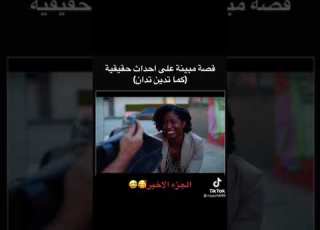  قصة مبنية على احداث حقيقية كما تدين تدان ج3