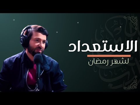 اعمل ايه في رمضان أحمد عامر