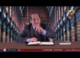 أ أكرم حبيب أقوال النبوة مصر بحسب حزقيال 29 الحلقة 01 تمساح مصر الكبير ح85