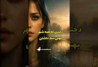 داستان دختری که همه شهر بهش شک داشتن