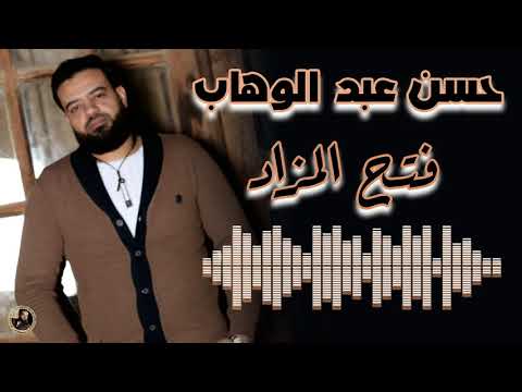 حسن عبد الوهاب فتح المزاد