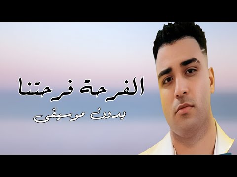 الفرحة فرحتنا اسلام كابونجا بدون موسيقى الفرحة فرحتنا اسلام كابونجا بدون موسيقى