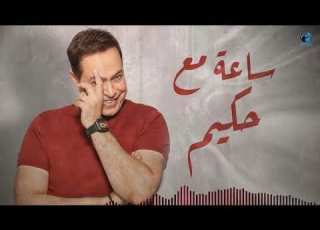  أقوي ساعد أغاني مع حكـــيم