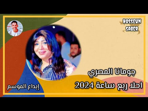الفنانه جومانا المصري احلا ربع ساعة إبداع وانسجام 2024 روقان الموسم