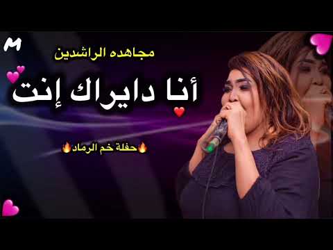 انا عارفاك راجل انا دايراك انت جديد مجاهدة الراشدين حفله خم الرماد اغاني كاملة 2026