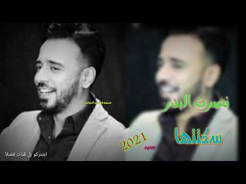 سكتتها جديد 2021 نصرت البدر فدوه شباب اتشتركو بل قنات فضلآ