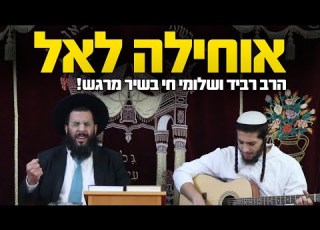 אוחילה לאל הרב רביד ושלומי חי בשיר מרגש