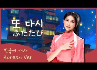 한국어로 불러요 또 다시 센과 치히로의 행방불명 ふたたび Sprits Away OST Korean Dub Cover By 체리벨라 Cherrybellat