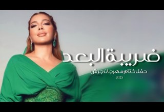 ضريبة البعد حفل ختام مهرجان جرش اصالة نصري 2025