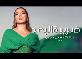  ضريبة البعد حفل ختام مهرجان جرش اصالة نصري 2025