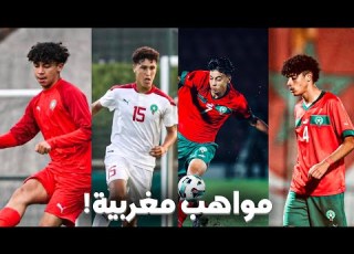  تعرف على مواهب المنتخب المغربي لأقل من 17 سنة