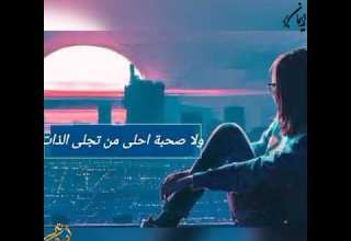 حمزة نمرة ولا صحبة احلى من تجلى الذات