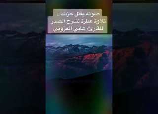 القران الكريم سورة يأيها المدثر القارئ هانى العزوني صوت جميل راحه نفسيه