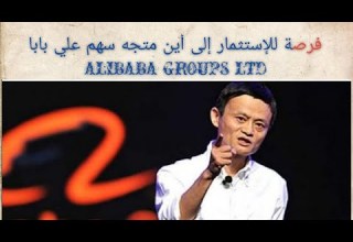سهم علي بابا Alibaba Groups Ltd