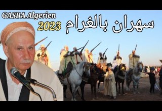 الشيخ منور الغليزاني سهران بالغرام 2023