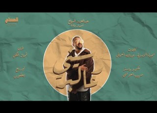 عبدالعزيز المسباح رسيني عالبر حصريا Raseeny Al Bar Official Lyric Video 2025