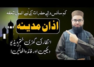 How To Learn Aazan Medina In Short Breath کم سانس والی حضرات اذان مدینہ کی مشق کیسے کریں Azan
