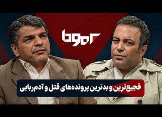 ماجرای قتل داریوش مهرجویی در برمودا با کامران نجف زاده