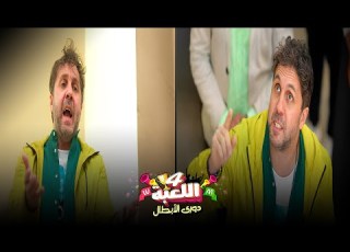  مازو اتقسم وبقى 2 ووسيم ميت من الضحك اللعبة دوري الابطال