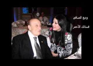 وديع الصافي فستانك الأحمر من النوادر
