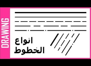 الرسم الهندسي انواع الخطوط