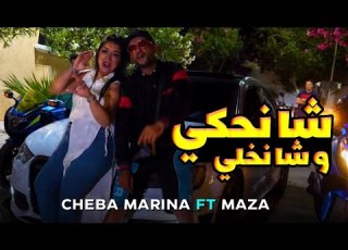  CHEBA MARINA X MZA 2023 CHA NAHKI W CHA NKHALI Official Music Video