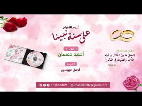 ١ ٣٥ أجمل عروسين أناشيد أفراح إسلامية نسخة دف ١