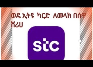 ወዴ ኢትዩ ካርድ ለመላክ በሰዋ ሸሪሀ