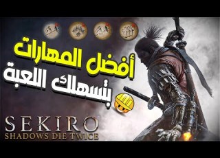 أفضل المهارات بتسهلك اللعبة SEKIRO