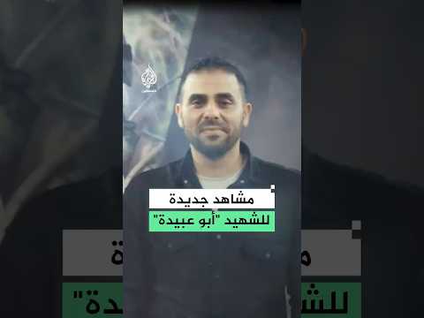 مشاهد جديدة لحذيفة الكحلوت أبو عبيدة الناطق الراحل باسم كتائب القســـام