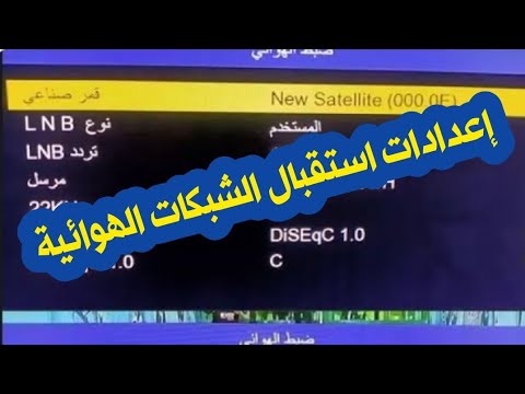 إعدادات استقبال الشبكات الهوائية تركيب الشبكات الهوائية
