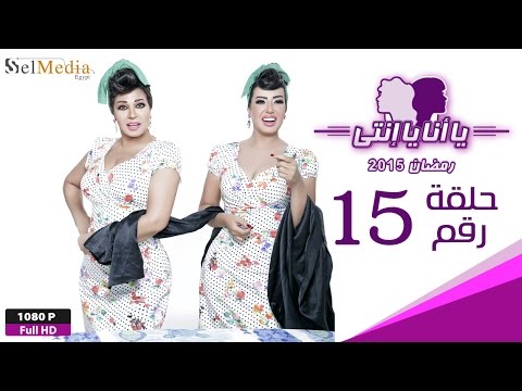 مسلسل يا أنا يا إنتي الحلقة الخامسة عشر Ya Ana Ya Enty EP15