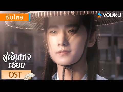 OST เพลงประกอบซ ร ส ส เส นทางเซ ยน The Immortal Ascension YOUKU