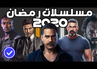 القائمه الرسميه و الاخيره لجميع مسلسلات رمضان 2020