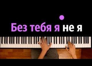 JONY HammAli Navai Без тебя я не я караоке PIANO KARAOKE ᴴᴰ НОТЫ MIDI