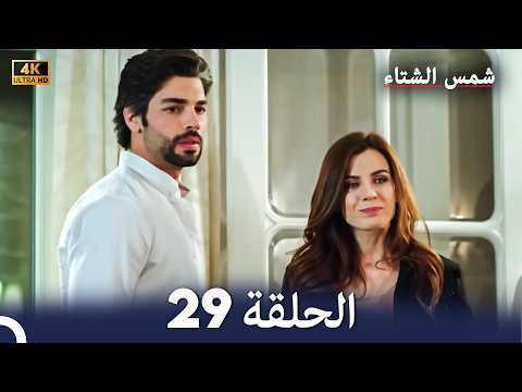 شمس الشتاء الحلقة 29 4k Arabic Dubbed