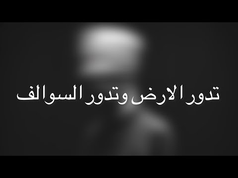 تدور الارض وتدور السوالف والسنين تدور بدون موسيقى