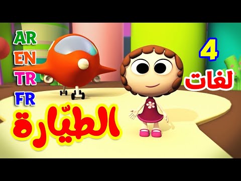 الطيارة باللغات الأربع العربية الإنجليزية التركية الفرنسية طيور بيبي Toyor Baby