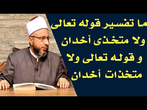 ما تفسير قوله تعالى ولا متخذى أخدان و قوله تعالى ولا متخذات أخدان الأستاذ الدكتور محمد سيد سلطان