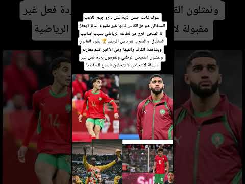 سواء كانت حسن النية فش دارو جيم للاعب السنغالي هو هز الكاس فإنها غير مقبولة بتاتا المغرب